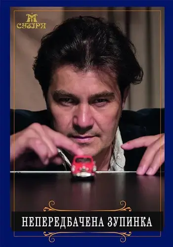 Непредвиденная остановка