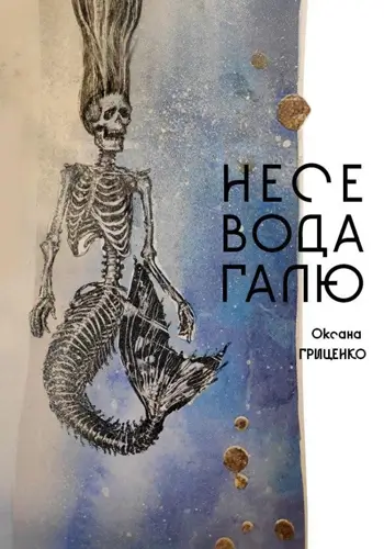 Несет вода Галю