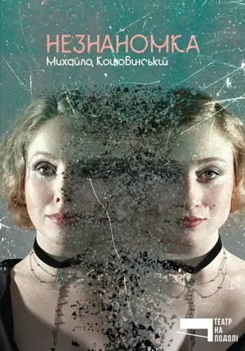 Незнакомка