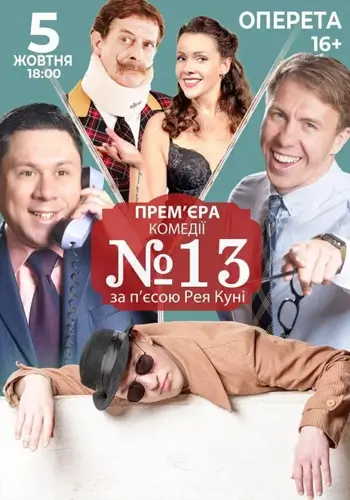 Номер 13