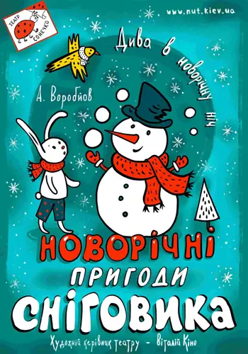 Новогодние приключения Снеговика