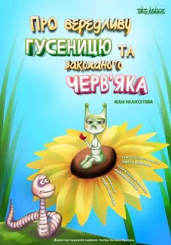 Про вередливу Гусеницю та закоханого Черв'яка