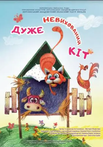 Дуже невихований кіт