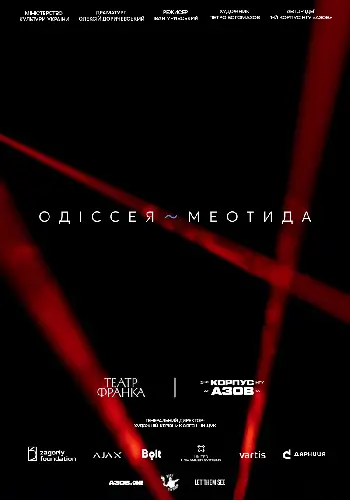 Одіссея ~ Меотида