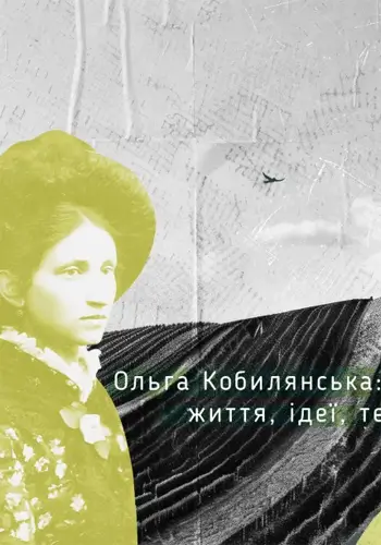 Ольга Кобылянская – жизнь, идеи, тексты
