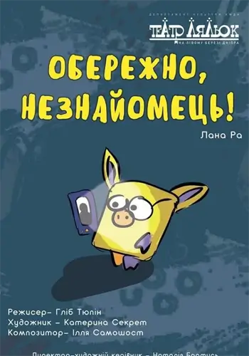 Осторожно, незнакомец