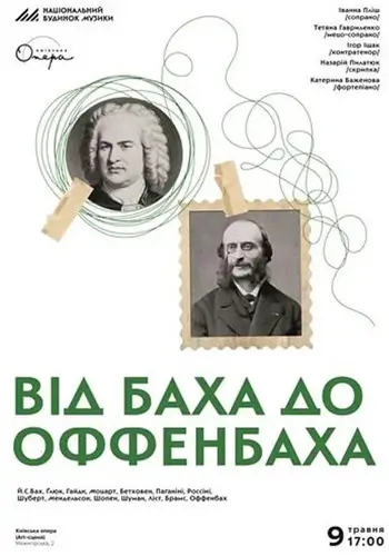 От Баха до Оффенбаха