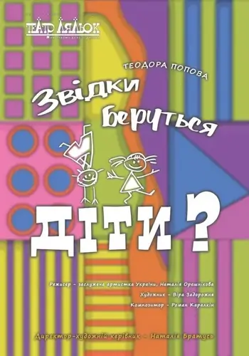 Звідки беруться діти