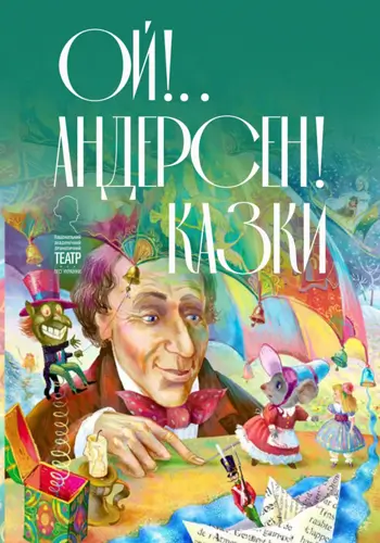 Ой!.. Андерсен! Казки