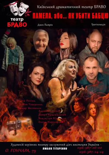 Памела, или... как убить бабушку