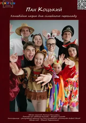 Пан Коцький