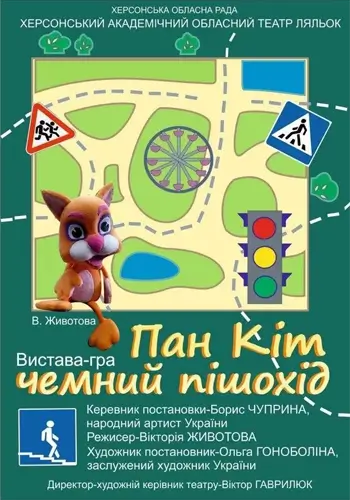 Пан Кіт чемний пішохід