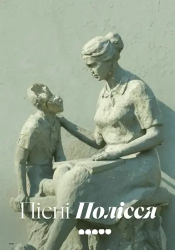 Песни Полесья