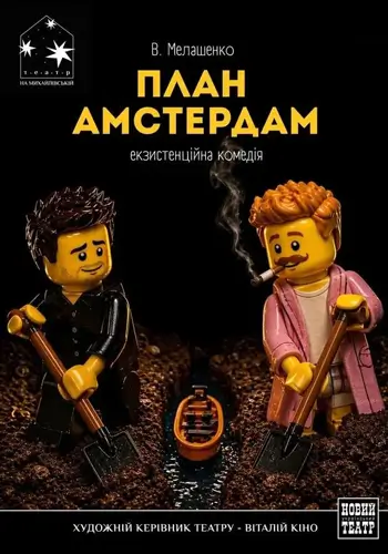 План Амстердам
