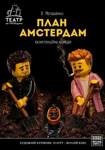 План Амстердам