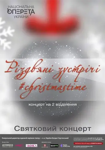 Святковий концерт «Різдвяні зустрічі» #christmastime