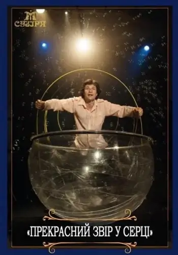 Прекрасний звір у серці