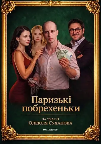 Премьера. «Парисские побряки»
