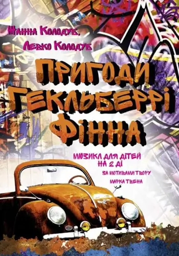 Пригоди Гекльберрі Фінна