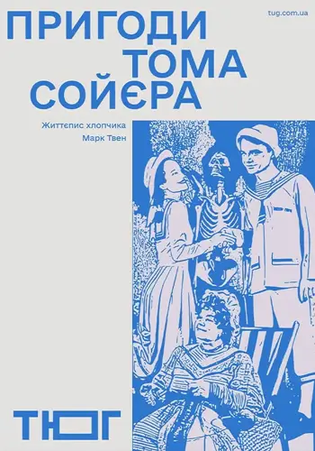 Пригоди Тома Соєра