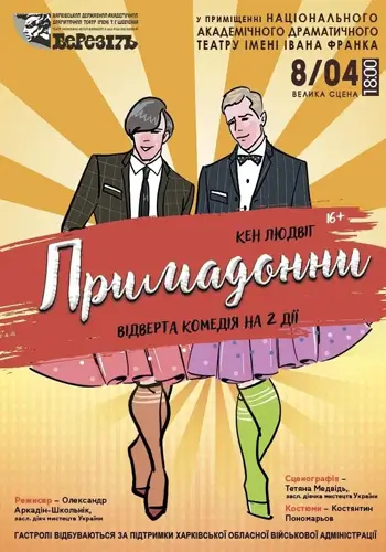 Примадонни