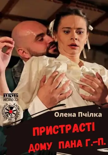 Пристрасті дому пана Г.-П.