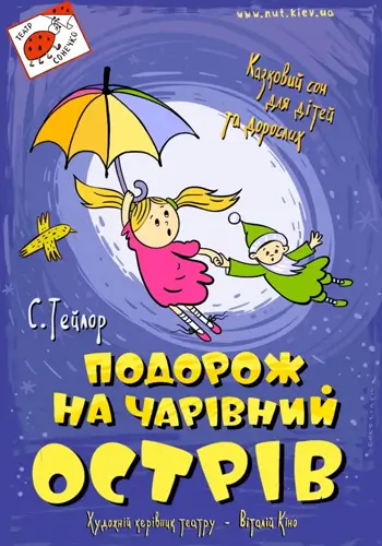 Путешествие на волшебный остров
