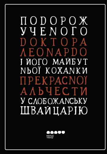 Подорож ученого доктора Леонардо