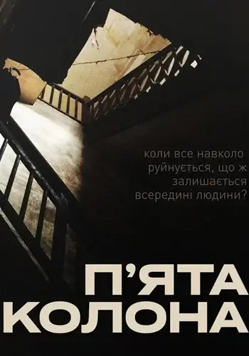 Пʼята колона