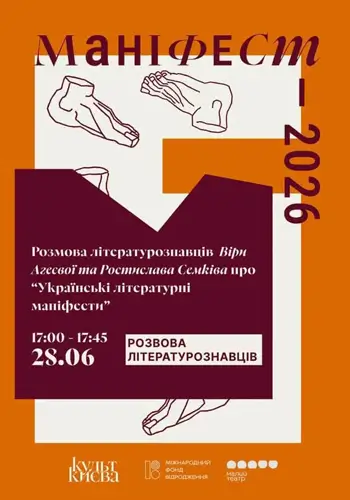 Разговор литературоведов Веры Агеевой и Ростислава Семкива о «Украинских литературных манифестах»