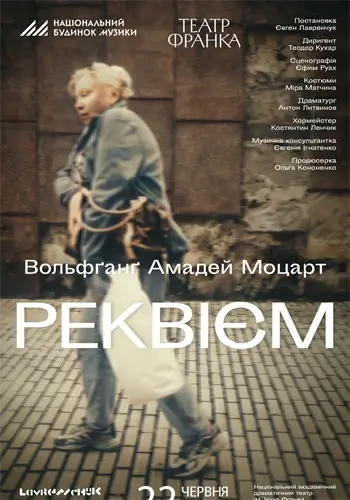 Реквием