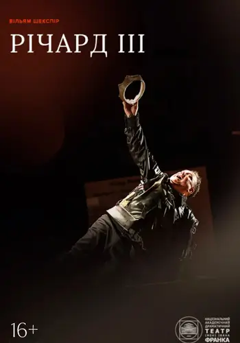 Річард ІІІ