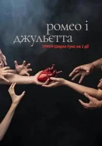 Ромео і Джульєтта