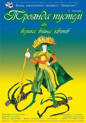 Троянда пустелі або Велика війна квітів