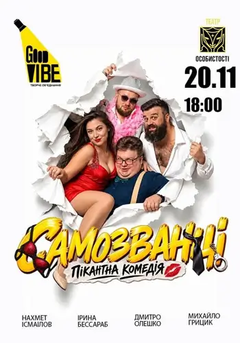 Самозванці