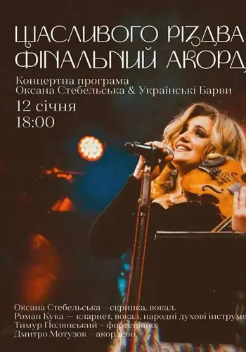 Щасливого Різдва — фінальний акорд