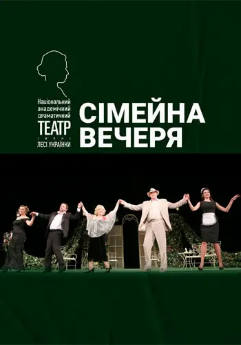 Сімейна вечеря