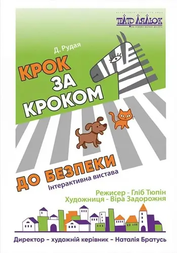 Крок за Кроком до безпеки