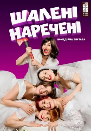 Шалені наречені