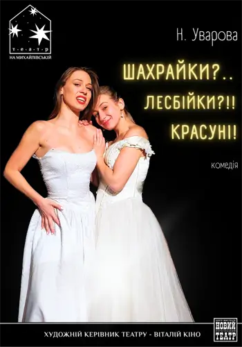 Шахрайки. Лесбійки!! Красуні!