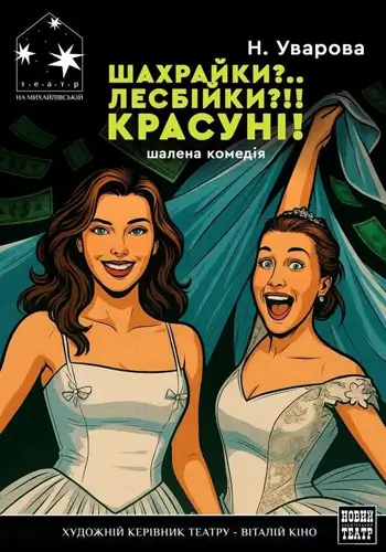 Шахрайки. Лесбійки!! Красуні!