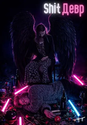 ShitДевр