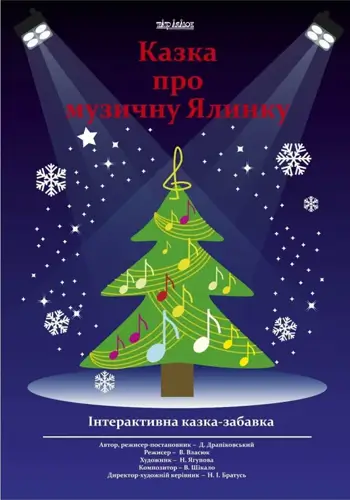 Сказка о музыкальной ёлке