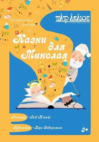 Сказки для Николая