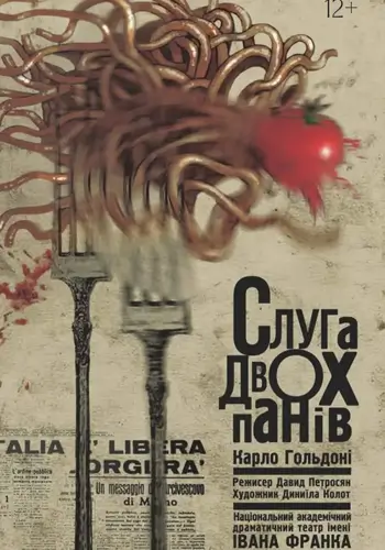 Слуга двох панів