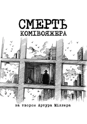 Смерть коммивояжера