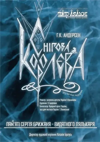 Снежная королева