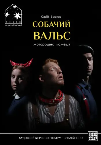 Собачий вальс