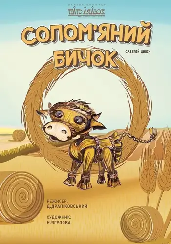 Соломенный бычок