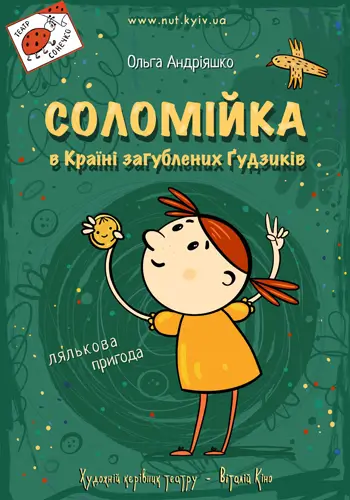 Соломийка в Стране Потерянных Пуговиц